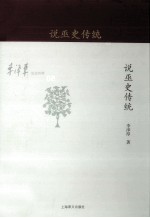 李泽厚旧说四种 说巫史传统