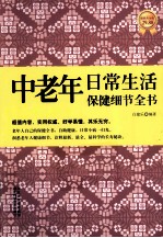 中老年日常生活保健细节全书 超值黄金版