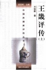 王畿评传 上
