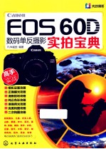 Canon EOS 60D数码单反摄影实拍宝典