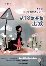 从18岁开始出发