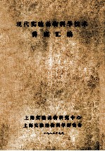现代实验动物科学技术 讲座汇编