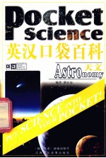 英汉口袋百科 天文