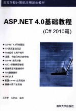 ASP.NET 4.0基础教程 C# 2010篇