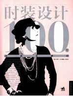 时装设计100个创意关键词