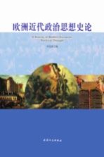 欧洲近代政治思想史论