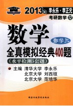 2013年李永乐 李正元考研数学12 数学全真模拟经典400题 数学3 水平检测5套题