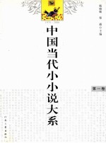 中国当代小小说大系 第1卷 1978-2008