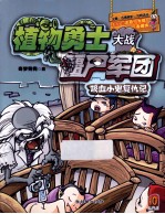 植物勇士大战僵尸军团 吸血小鬼复仇记