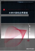 大学计算机应用基础