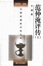 范仲淹评传 上