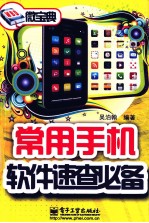 常用手机软件速查必备 双色