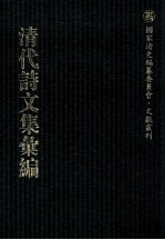 清代诗文集汇编 47 遍行堂集 遍行堂续集