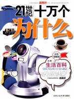 21世纪十万个为什么 生活百科