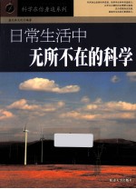日常生活中无所不在的科学
