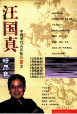中国现代名家精品书系 汪国真精品集