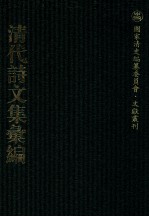 清代诗文集汇编 52 茗斋集 东冈诗钞 东冈文钞 五公山人集