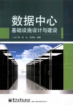 数据中心基础设施设计与建设