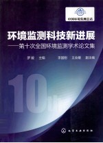 环境监测科技新进展 第十次全国环境监测学术论文集