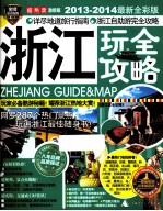 浙江玩全攻略 2013-2014最新全彩版