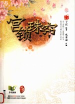宫锁珠帘 下