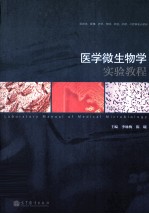 医学微生物学实验教程 供临床、影像、药学、预防、检验、护理、口腔等专业使用
