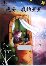 小学生必读名家 晚安,我的星星