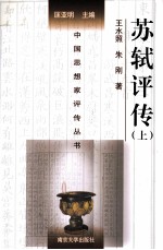中国思想家评传丛书 苏轼评传 上