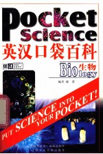 英汉口袋百科 生物