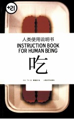 人类使用说明书 吃