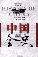 中国全史 经济卷