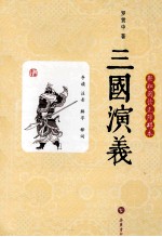三国演义 轻松阅读无障碍本