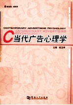 当代广告心理学