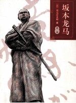 坂本龙马 1
