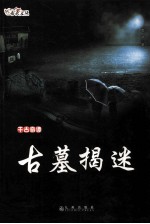 千古奇谭 1 古墓揭迷