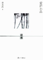 爱庐小品 读书