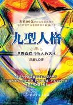 九型人格 洞悉自己与他人的艺术