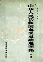中华人民共和国血吸虫病地图集 中