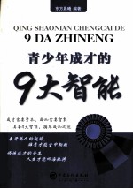 青少年成才的9大智能