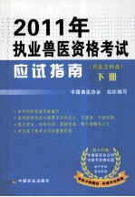 2011年执业兽医资格考试应试指南 兽医全科类 下