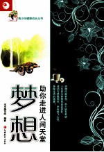 梦想 助你走进人间天堂