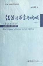 中国当代法学家文库 法治的求索与呐喊 评论卷