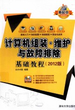 计算机组装·维护与故障排除基础教程 2012版