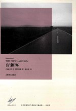 盲刺客 书名原文 The Blind Assassin