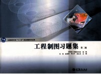工程制图习题集 第2版
