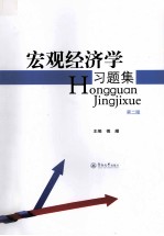 宏观经济学习题集