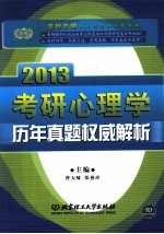 考研心理学历年真题权威解析 2013