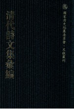 清代诗文集汇编 131 培林堂文集 绩学堂文钞 绩学堂诗钞 香胆词 聊园诗略 聊园诗略续集 聊园文集
