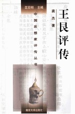 中国思想家评传丛书 王艮评传