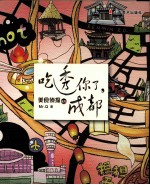 吃透你了,成都